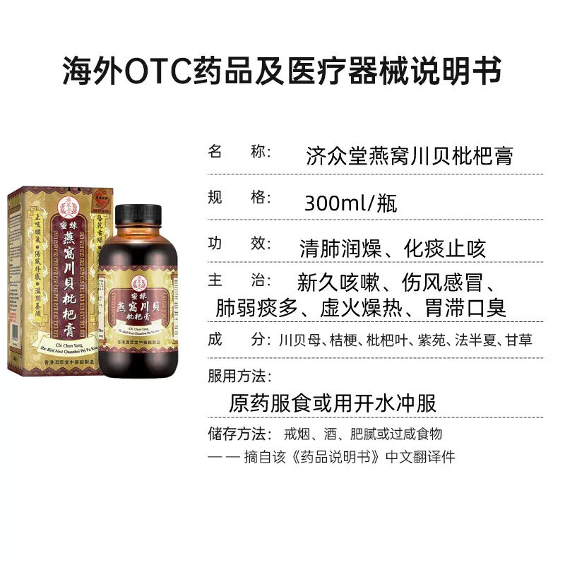 【进口】济众堂300ml燕窝川贝枇杷膏 鸿运海外国际感冒咳嗽用药