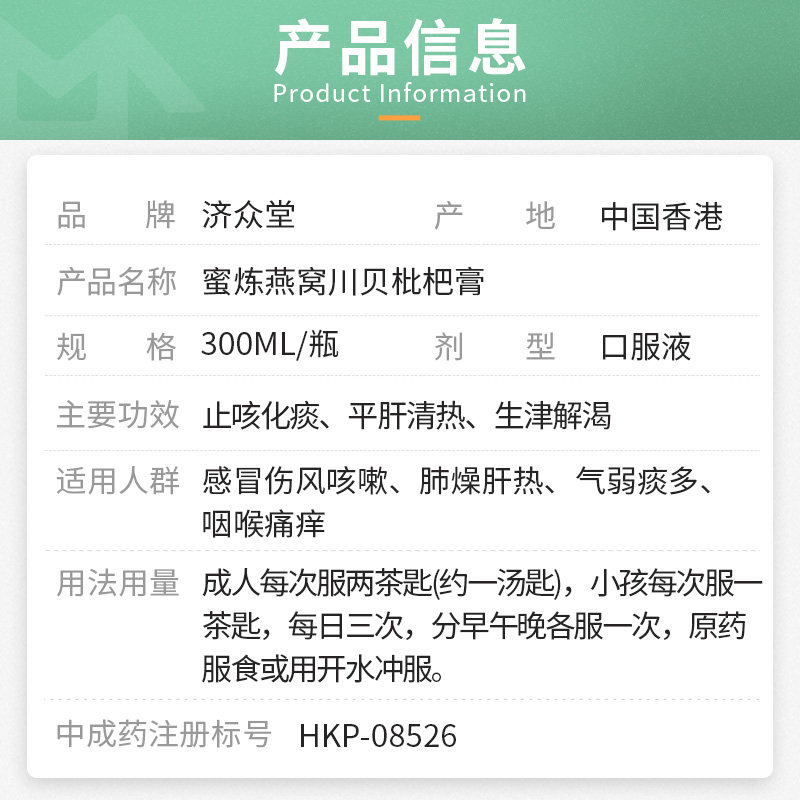 【进口】济众堂300ml燕窝川贝枇杷膏 鸿运海外国际感冒咳嗽用药