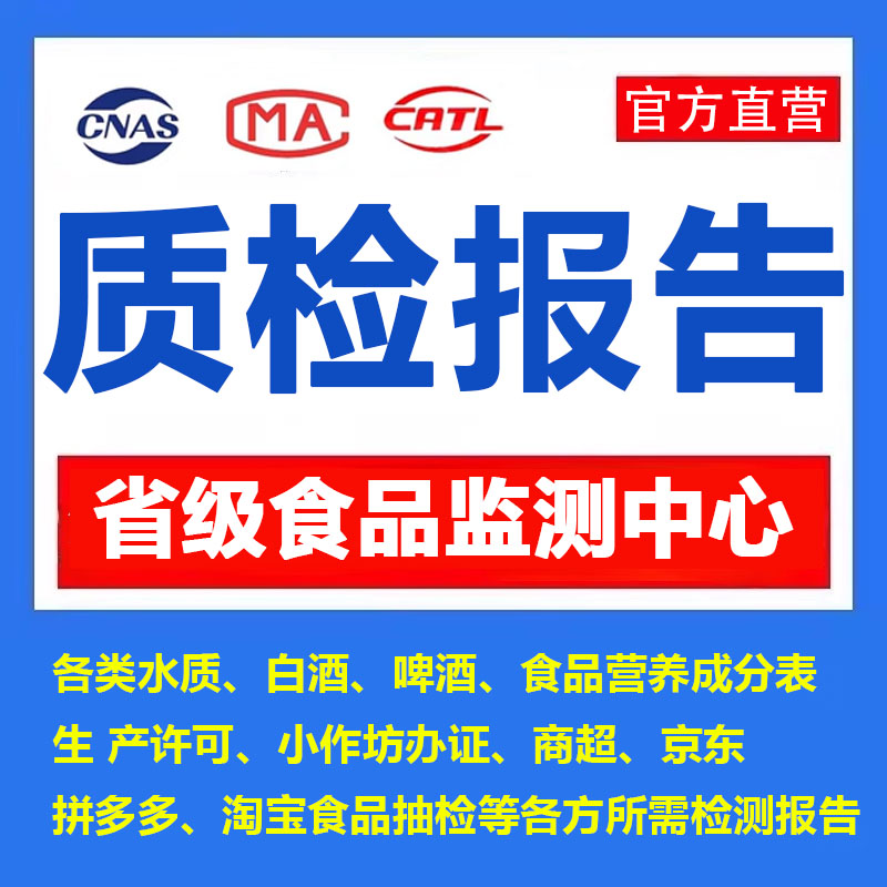 京东拼多多淘宝抖音入驻食品水质农产品白酒啤酒营养成分质检报告 - 图2