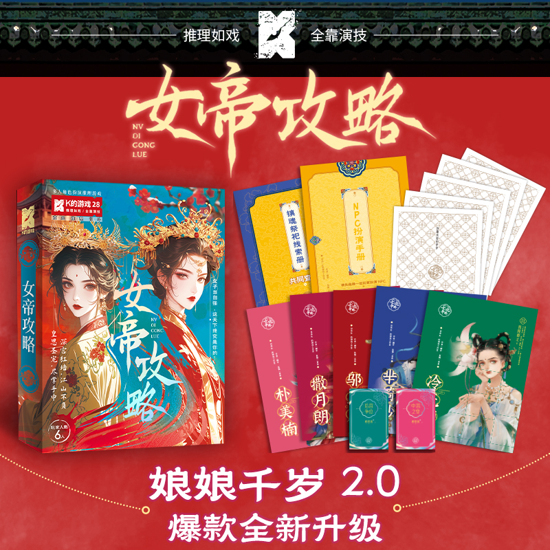K的游戏28女帝攻略6人本宫斗欢乐角色推理烧脑桌游聚会剧本杀游戏