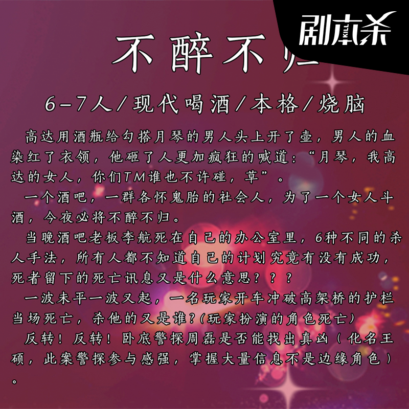 剧本杀 不醉不归 6 7人本气氛硬核机制反转喝酒剧本 剧本杀旗舰店 淘优券