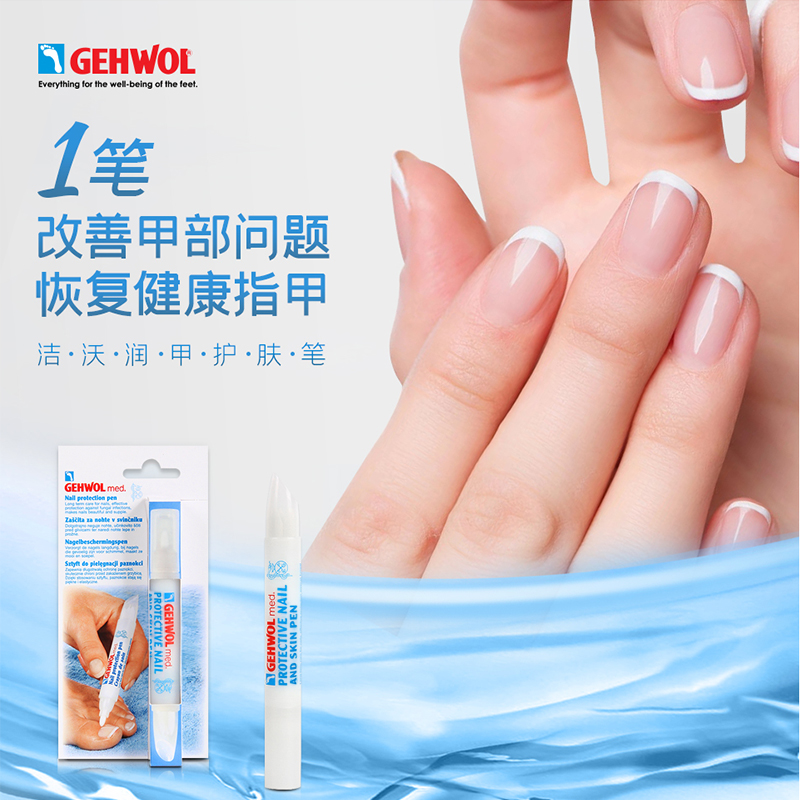 gehwol洁沃德国灰指甲笔抑菌护理液 Gehwol海外保健理疗