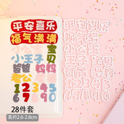 生日快乐我几岁啦文字数字  翻糖蛋糕烘焙切模具福气满满平安喜乐 - 图1