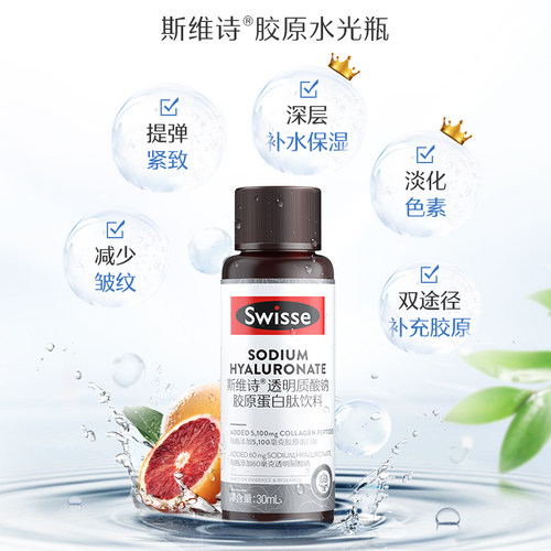 Swisse斯维诗胶原蛋白肽饮水光瓶口服液体虾青素玻尿酸粉官方正品 - 图0