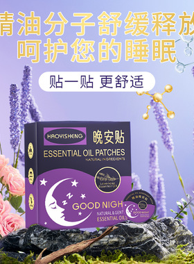 精油晚安贴安神助眠安睡贴儿童学生中老年容易多梦晚上睡不着