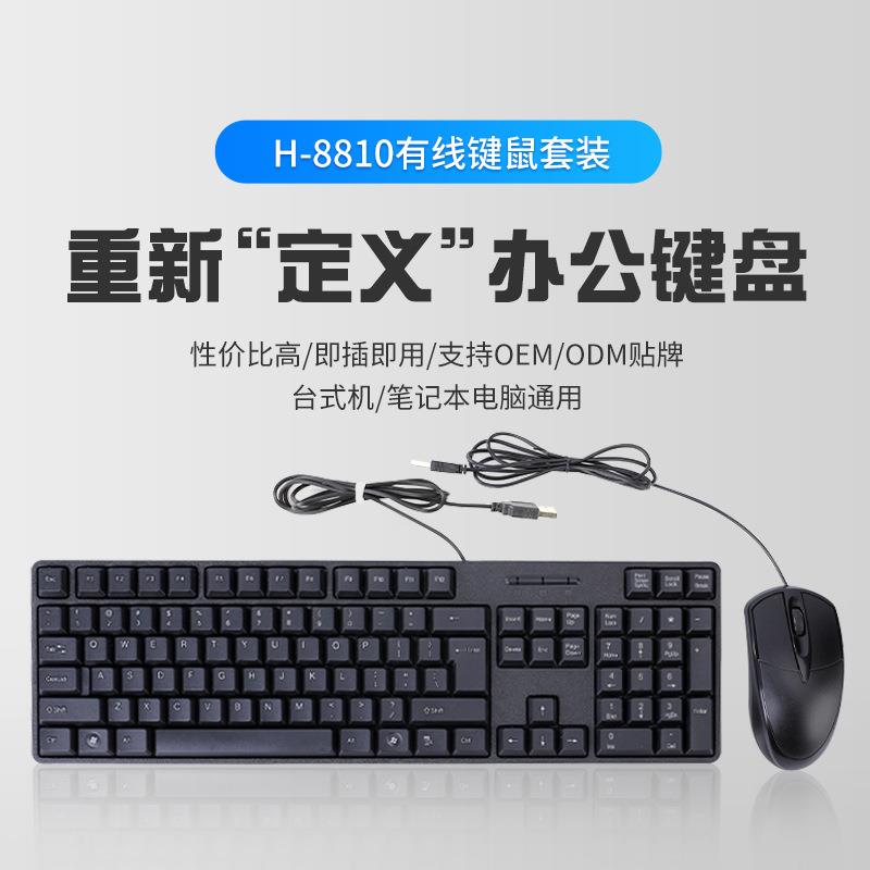 H-8810黑色有线键盘鼠标套装 家用办公通用电脑键鼠套件键盘定制 - 图0