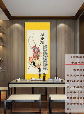 孙悟空画像齐天大圣挂画卷轴画