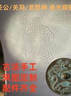 非遗技术关公关羽关二爷透光铜镜武财神透光镜关老爷反光镜可定制