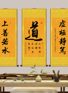 道家书法字画道法自然挂画修身养性大道简玄关禅房装饰卷轴画