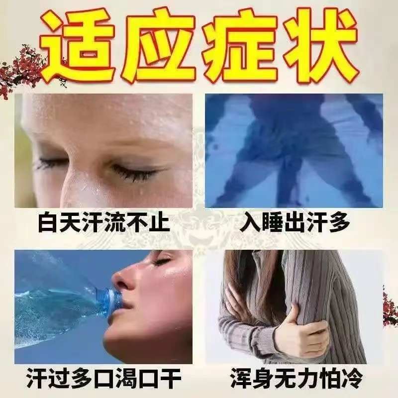 出汗多汗 立止】虚汗盗汗体虚手脚足腋下全身止汗药食同源汗立停