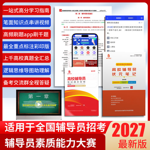 2027高校辅导员招聘考试资料笔试面试视频刷题题库软件真题模拟卷 - 图0