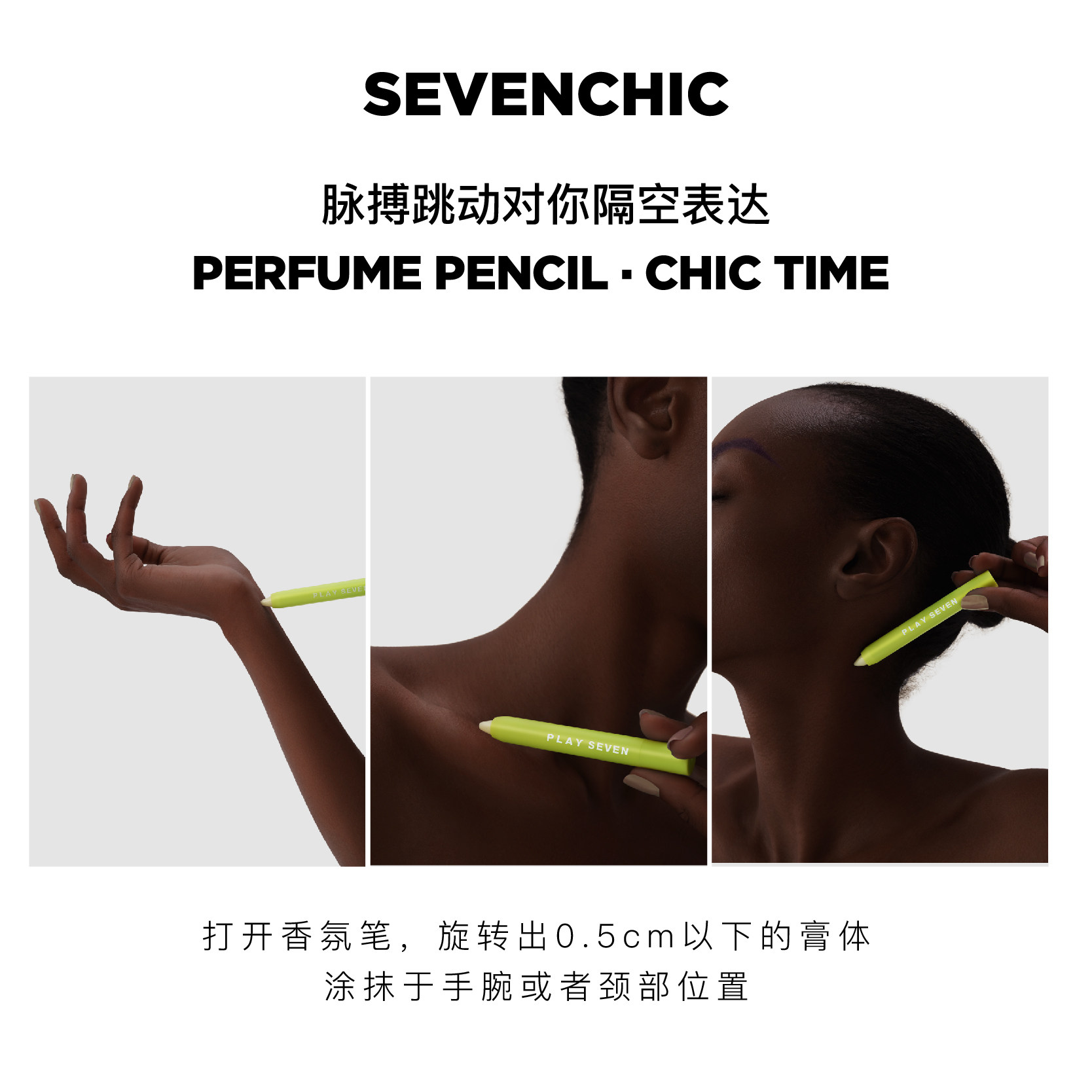 【戚薇推荐】sevenchic笔全女士香氛 sevenchic香水