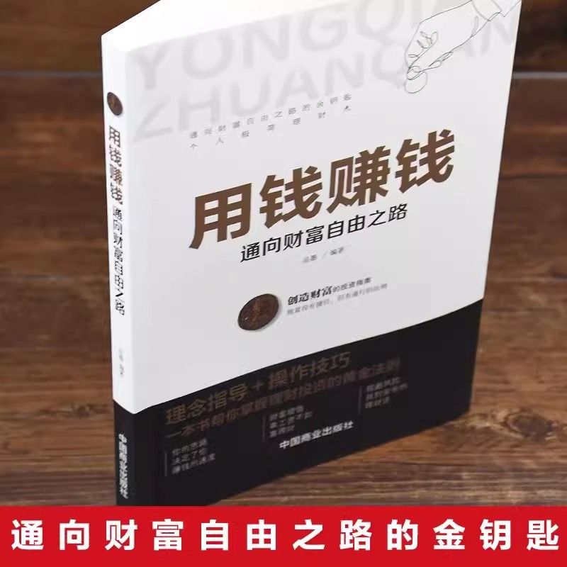 抖音同款用钱赚钱正版张磊财富自由之路思维方法和道路书理财书籍个人学金融类聪明的投资者股票入门基础知识商业通向创业改变经商