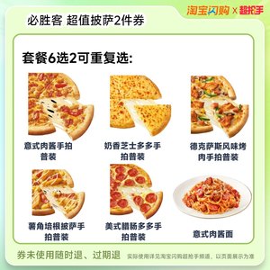 【下拉领补贴】达美乐必胜客尊宝双披萨买1送1套餐淘宝闪购外卖券