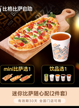 【商详领补贴】比格披萨粉面披萨套餐多选 小吃饮品多选 外带自提