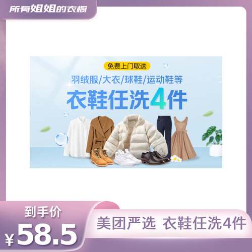 【所有姐姐的衣橱直播间】美团严选上门取件羽绒服鞋任洗3/4/5件 - 图0