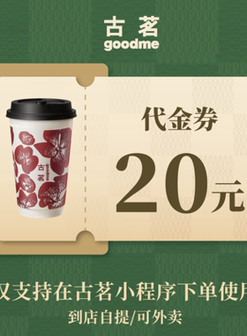 古茗 10元/15/20元代金券 通兑券电子券 直充到账