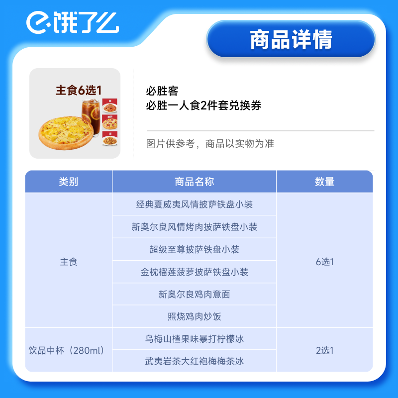 【下拉享补贴】必胜客超值披萨2件兑换券1张淘宝闪购外卖券