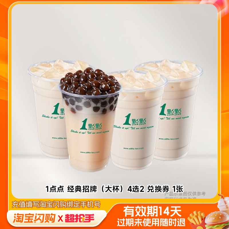 【下拉享补贴】1点点经典招牌（大杯）4选2兑换券淘宝闪购外卖券 补贴淘实拍商品图