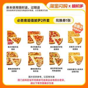 【下拉领补贴】达美乐必胜客披萨买一送一 比萨淘宝闪购外卖券
