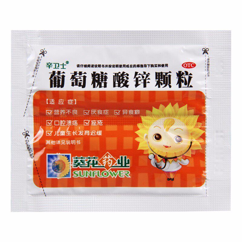 葵花葡萄糖酸锌10包/盒儿童颗粒 粤百杏林大药房维矿物质