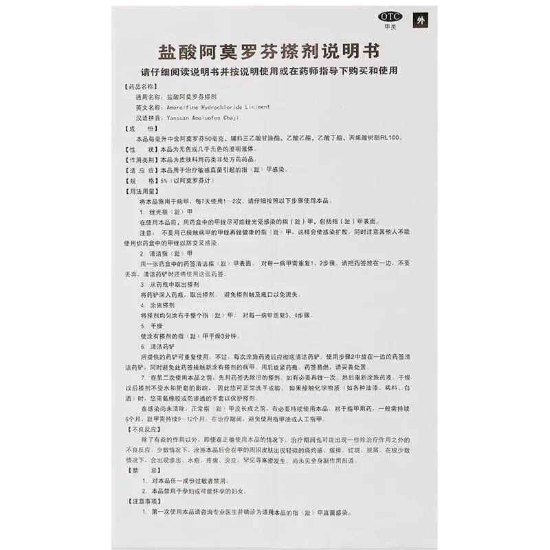 楚甲盐酸阿莫罗芬5%*2ml治根搽剂 粤百杏林大药房癣症
