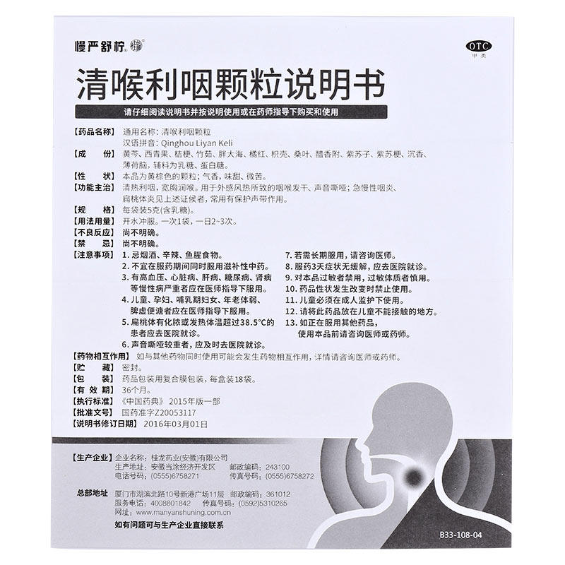 慢严舒柠清喉利咽颗粒18袋/盒 粤百杏林大药房咽喉