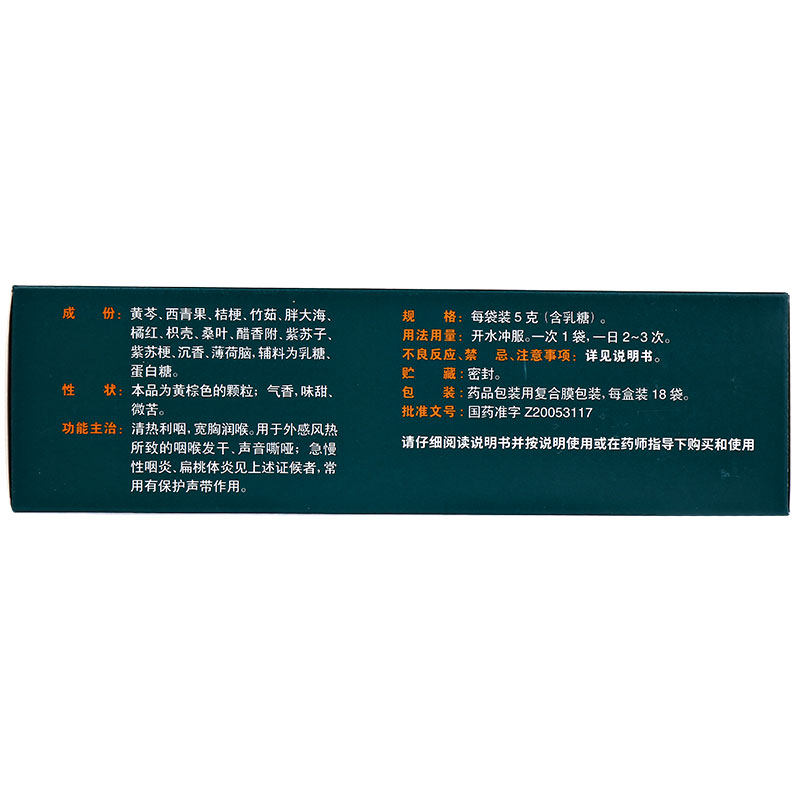 慢严舒柠清喉利咽颗粒18袋/盒 粤百杏林大药房咽喉