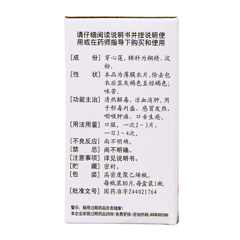 效期至2024年7月31日】白云山 穿心莲片80片*1瓶/盒 - 图0