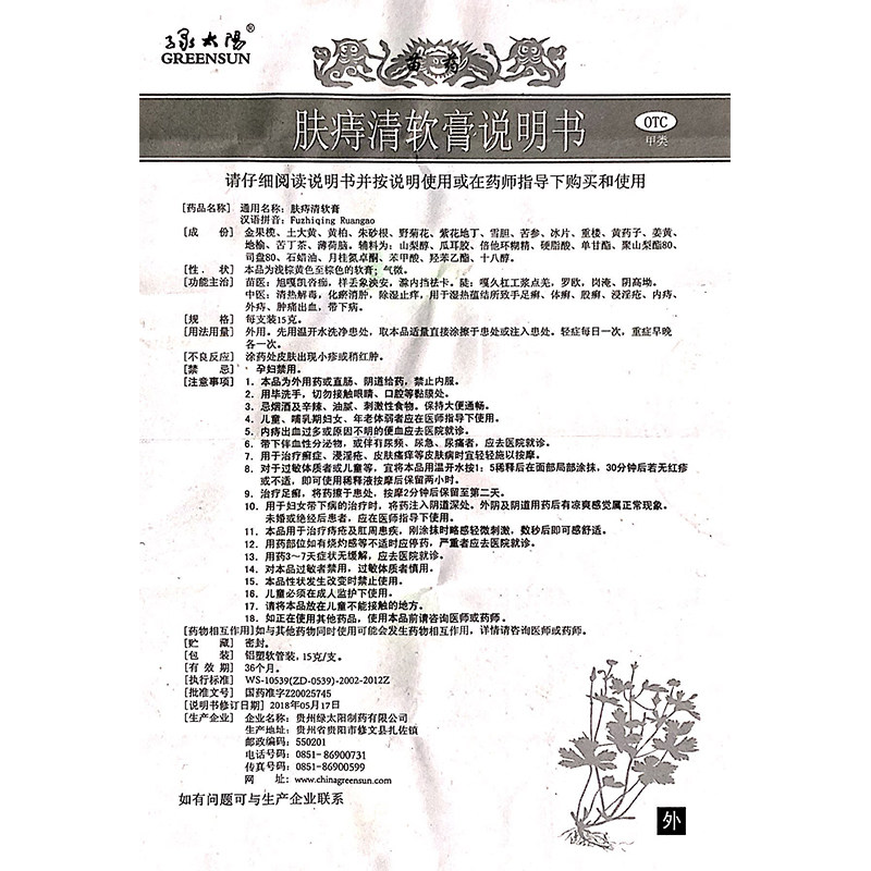 顺丰绿太阳15g/支体癣肤痔清软膏 粤百杏林大药房癣症