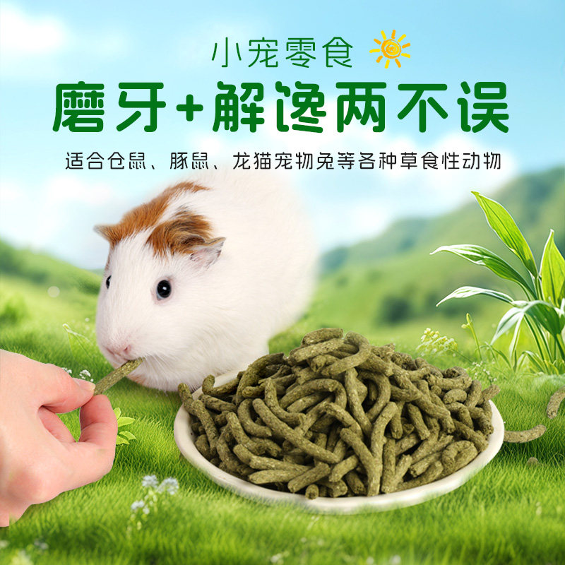 【磨牙洁齿】提摩西草条仓鼠零食兔子磨牙棒龙猫豚鼠脆条磨牙零食,淘宝优惠券,粉丝福利购,淘宝优惠卷