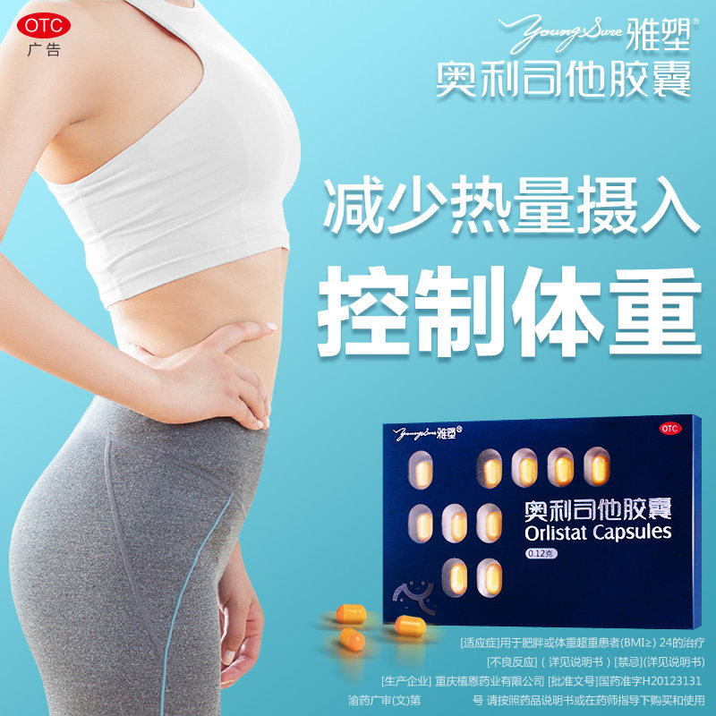 雅塑奥利司他otc官网正品胶囊 星创大药房肠胃用药