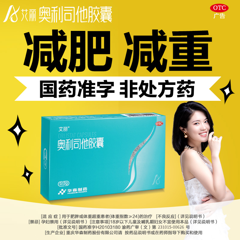 艾丽奥利司他胶囊减肥药正品otc 星创大药房肠胃用药