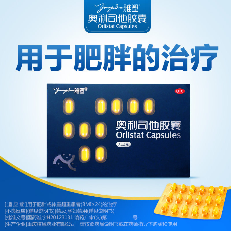 雅塑奥利司他otc官网正品胶囊 星创大药房肠胃用药