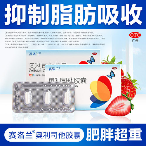 赛洛兰奥利司他减肥胶囊正品60mg减脂减肥药肥胖超重者官方旗舰店 - 图3