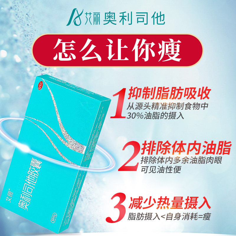 艾丽奥利司他正品otc官网胶囊 星创大药房肠胃用药
