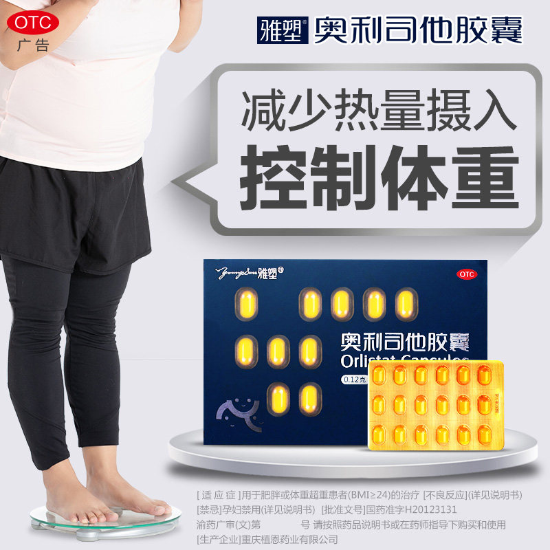 雅塑奥利司他otc官网正品胶囊 星创大药房肠胃用药