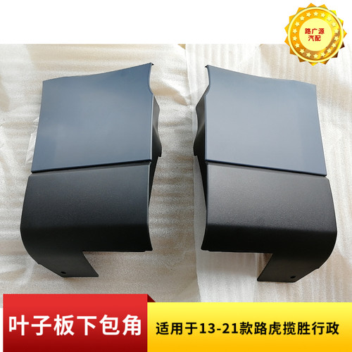 适用13-22年路虎揽胜行政叶子板包角 非踏板款车身下裙翼子板护板 - 图0