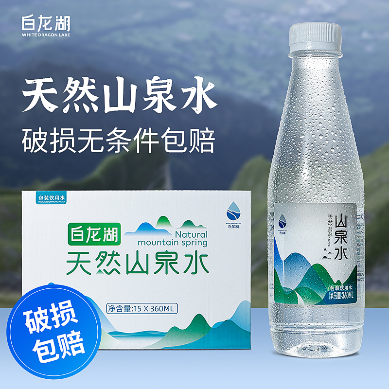 白龙湖 天然山泉水 360mL*15瓶整箱