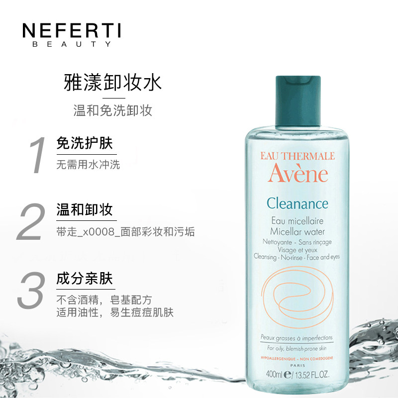 avene净润敏感肌肤深层清洁卸妆水 Neferti美妆海外卸妆