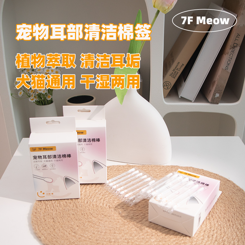 7F Meow宠物耳部清洁棒猫咪狗狗通用耳朵清洁耳垢棉签精油棉棒,淘宝优惠券,粉丝福利购,淘宝优惠卷