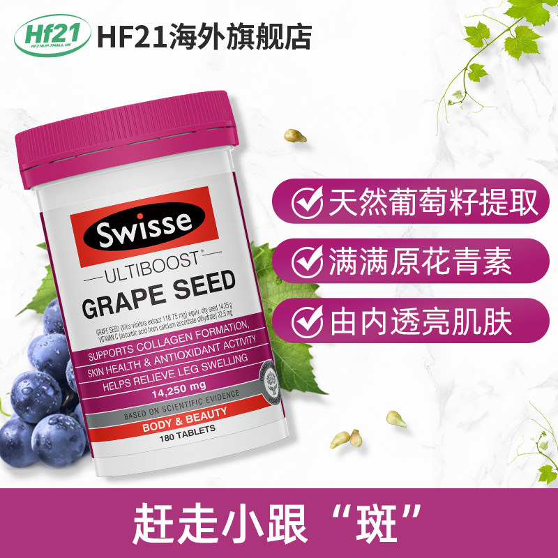 澳洲swisse斯维诗葡萄籽精华花青素 HF21海外葡萄籽提取物