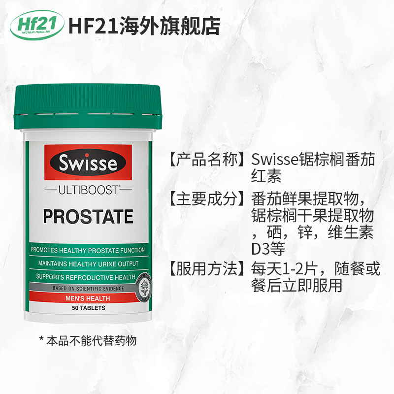 澳洲swisse斯维诗番茄红素锯棕榈 HF21海外番茄红素
