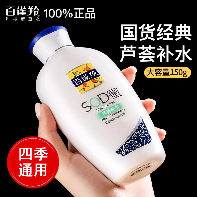 百雀羚SOD蜜维他保湿乳液护肤品润肤护肤滋养素颜面霜部止痒正品