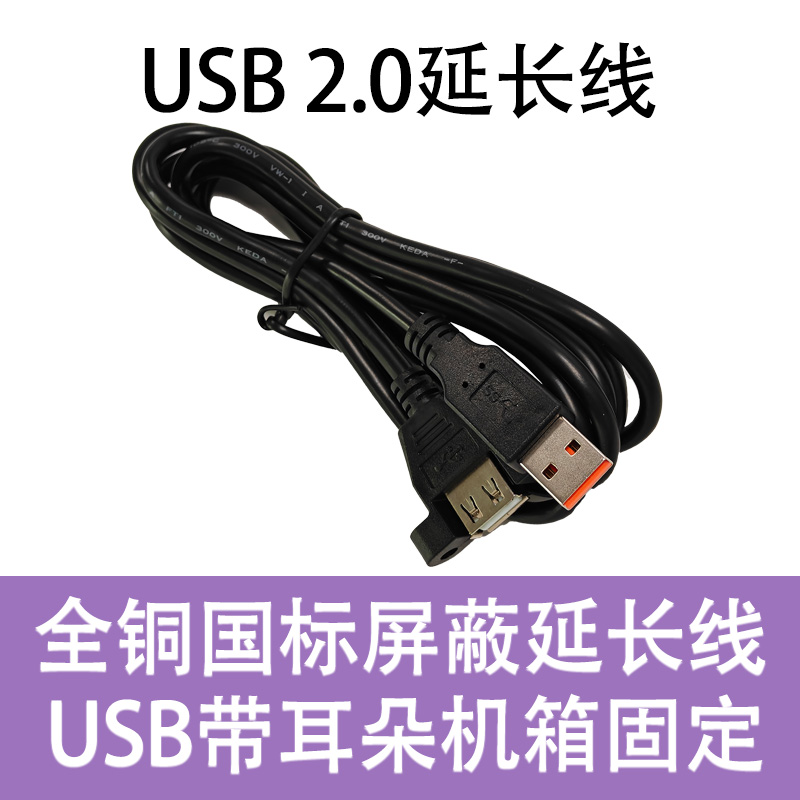USB extension cable with ears and screw holes