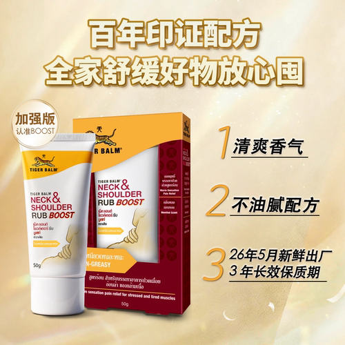 虎标颈肩舒特强配方Tiger Balm肩颈膏舒缓酸痛老虎牌颈肩药膏50g - 图1