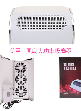 80W大吸力三风扇美甲吸尘器