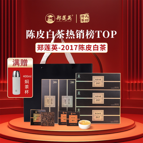郑莲英陈皮白茶福鼎白茶2017贡眉正宗老陈皮老白茶茶叶中秋礼盒装_虎窝淘