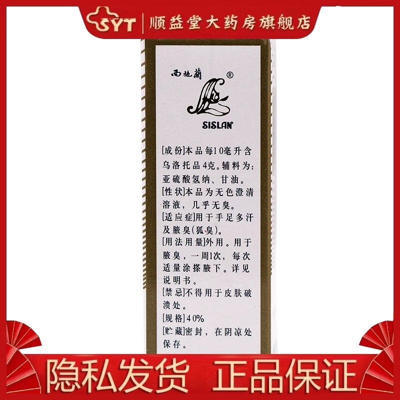 西施兰乌洛托品溶液 10ml*1瓶/盒 OTC-图1