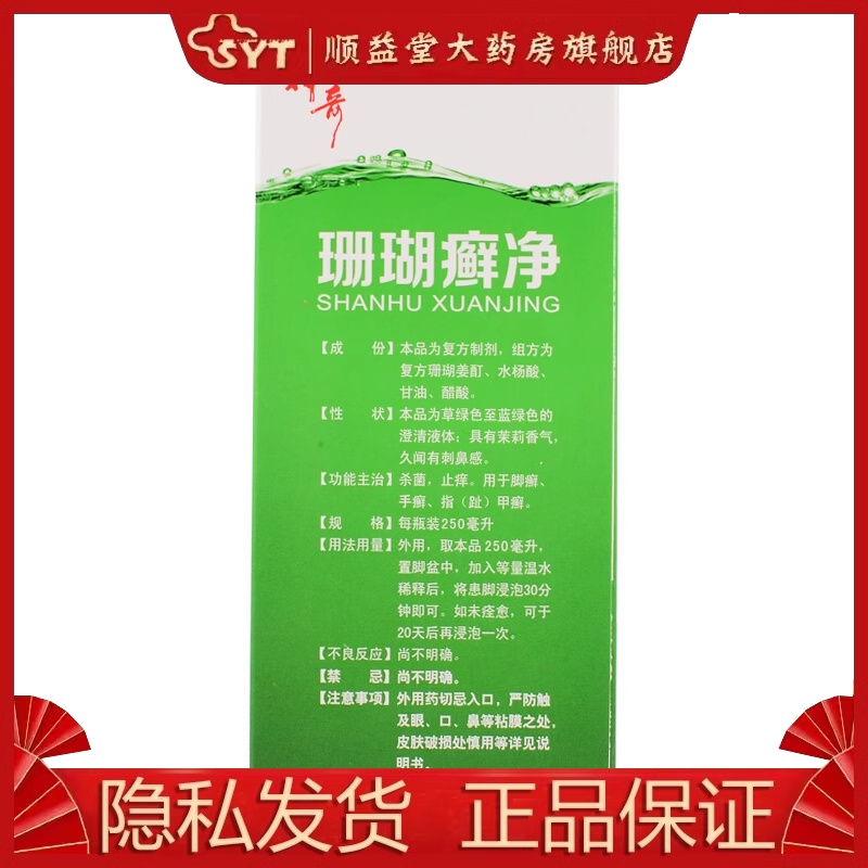 神奇 珊瑚癣净 250ml*1瓶/盒 OTC 脚癣 手癣 指（趾）甲癣 止痒 - 图0